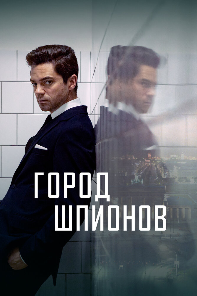 Город шпионов (2020) постер