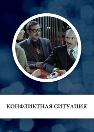 Конфликтная ситуация (1981) постер