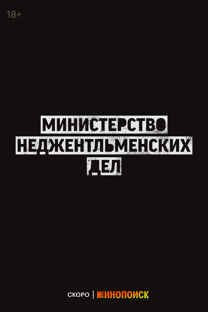 Министерство неджентльменских дел (2024) постер