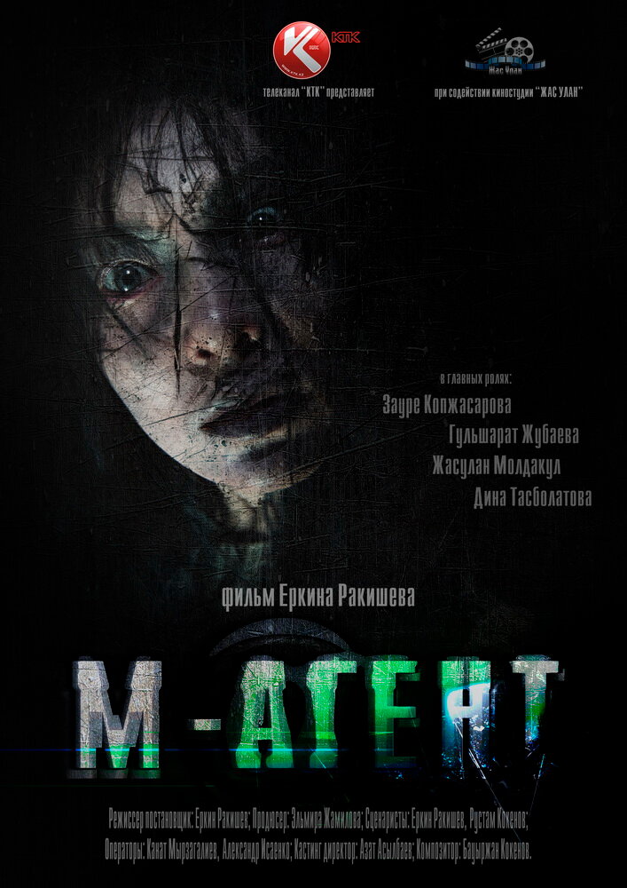 М-Агент (2013) постер