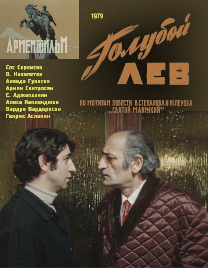 Голубой лев (1979) постер