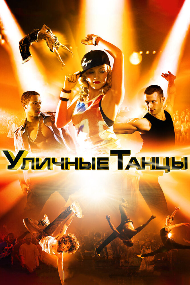 Уличные танцы 3D (2010) постер