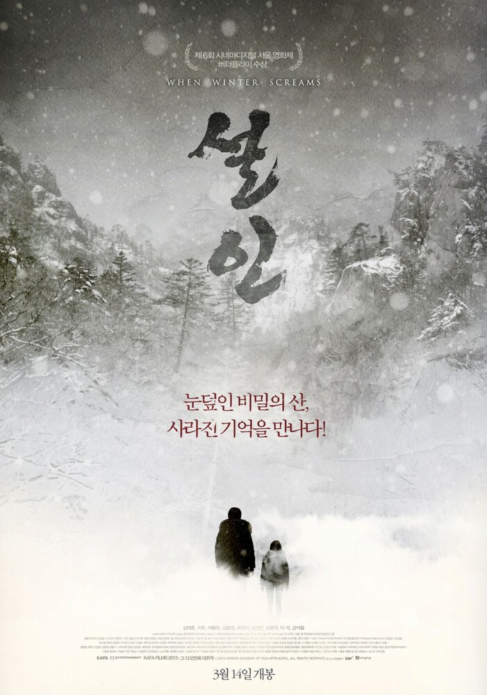 Когда кричит зима (2013) постер