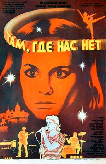 Там, где нас нет (1986) постер