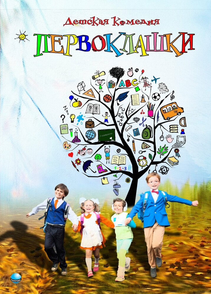 Первоклашки (2012) постер