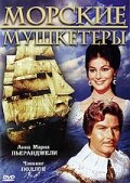 Морские мушкетеры (1962) постер