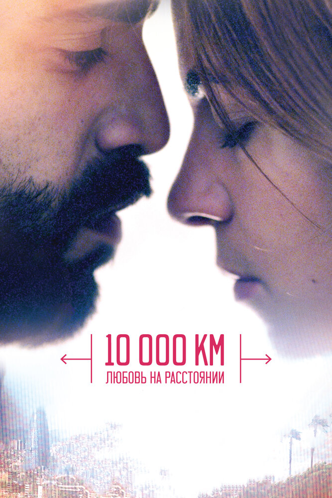 10 000 км: Любовь на расстоянии (2014) постер
