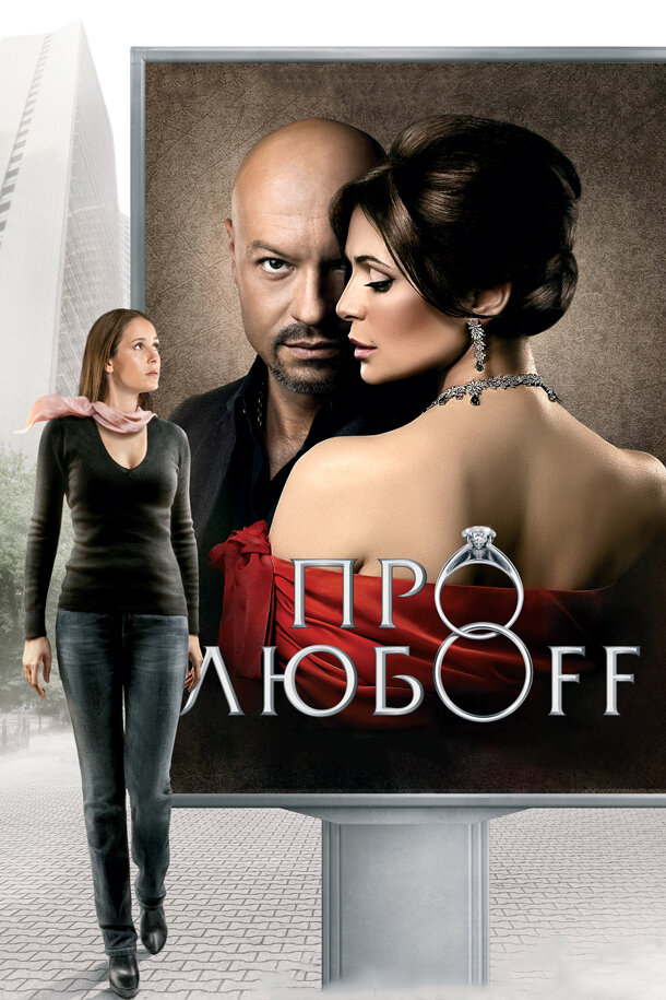 Про любоff (2010) постер