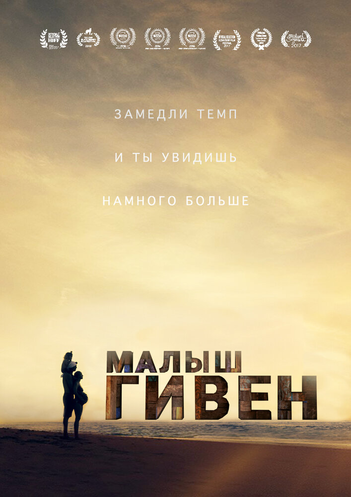 Малыш Гивен (2016) постер