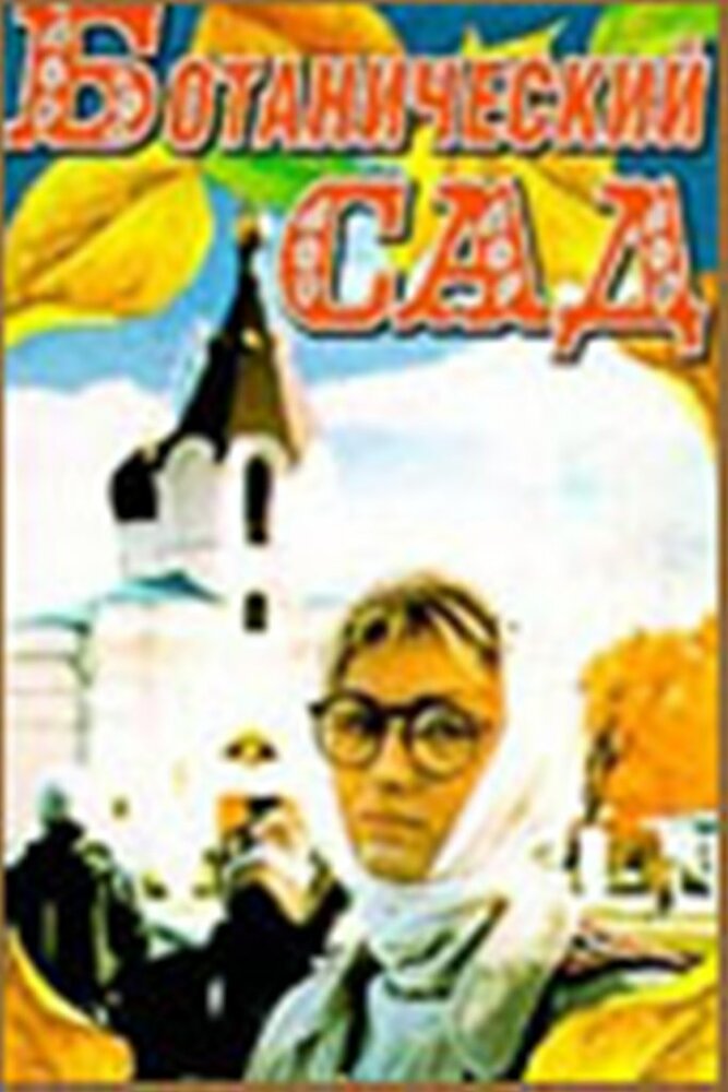 Ботанический сад (1997) постер