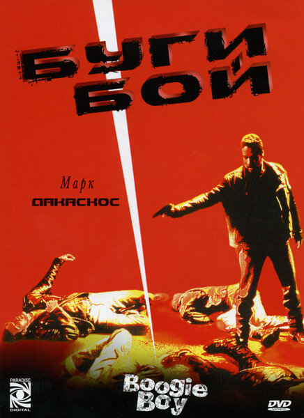 Буги Бой (1998) постер