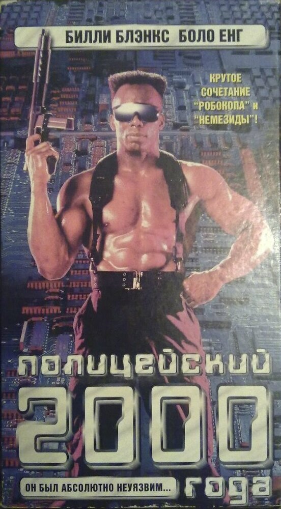 Полицейский 2000 года (1993) постер