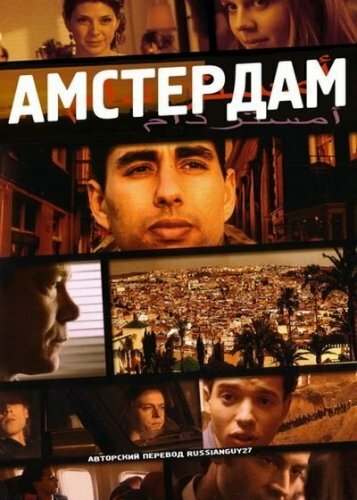 Амстердам (2009) постер