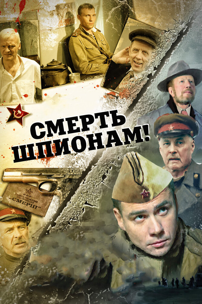 Смерть шпионам! (2007) постер