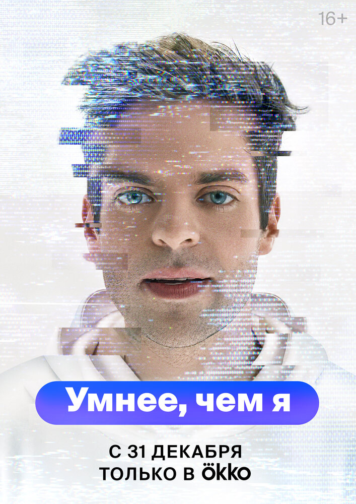 Умнее, чем я (2023) постер