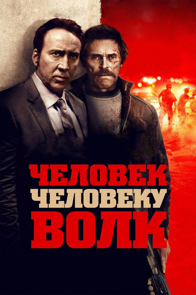 Человек человеку волк (2015) постер