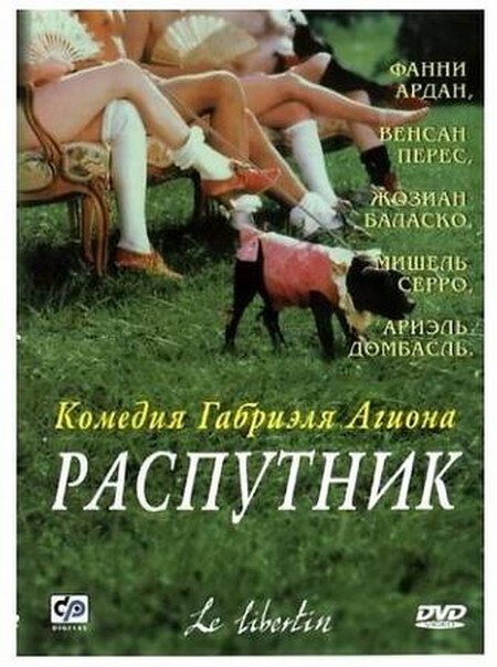 Распутник (2000) постер