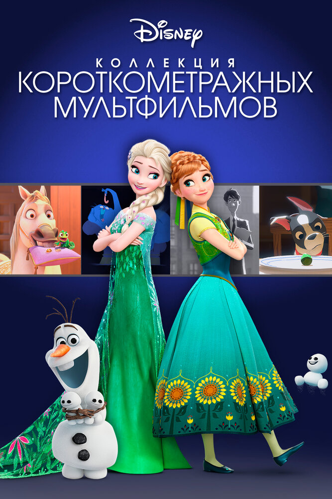 Коллекция короткометражных мультфильмов Disney (2015) постер