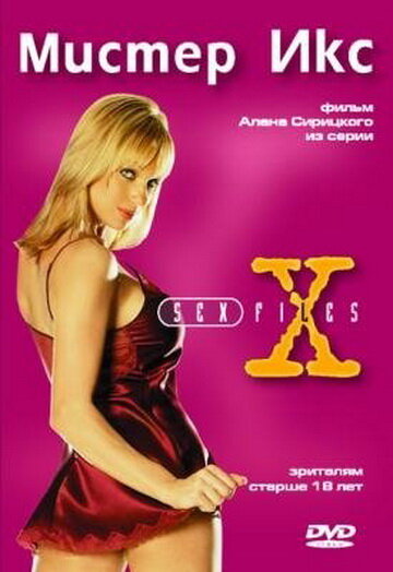 Секс-файлы: Мистер икс (1998) постер