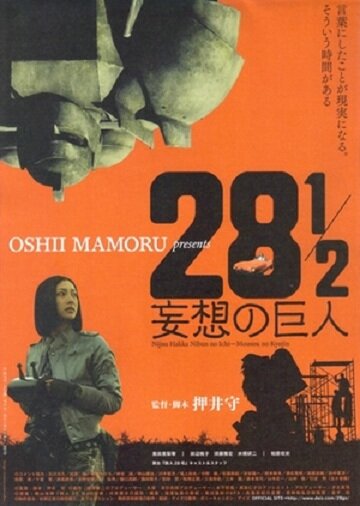 28 1/2 mousou no kyojin (2010) постер