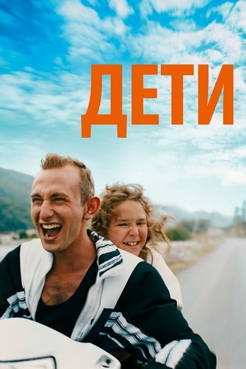 Дети (2019) постер