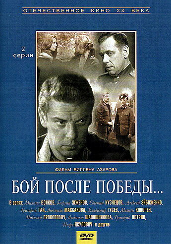 Бой после победы (1972) постер