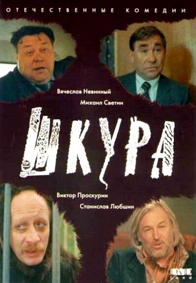 Шкура (1991) постер