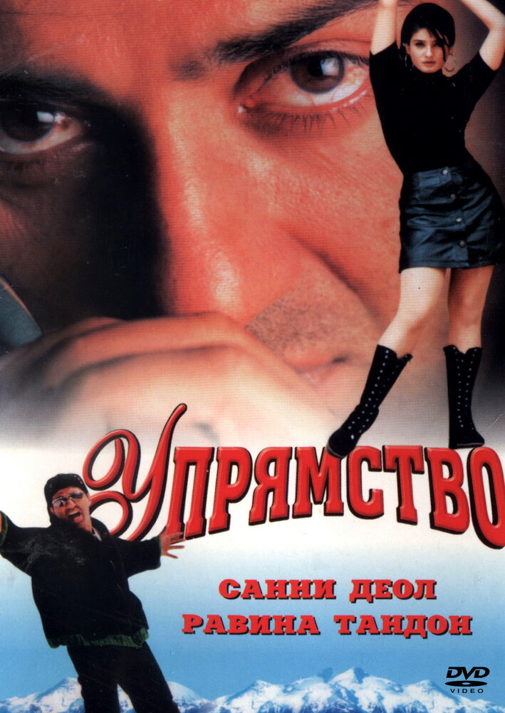 Упрямство (1997) постер