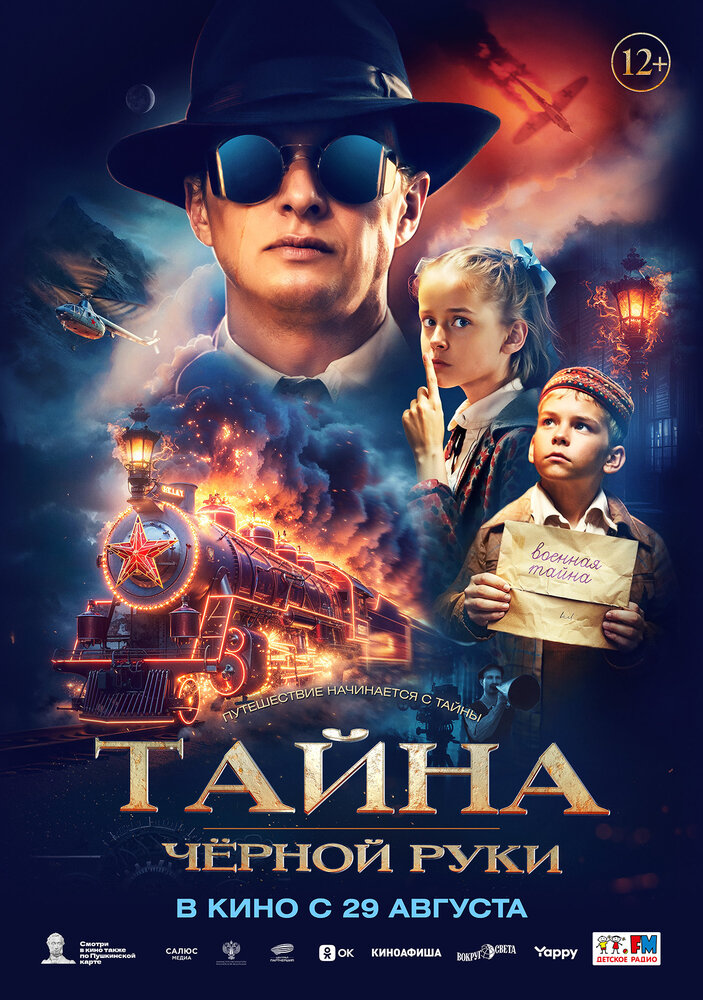 Тайна Чёрной Руки (2024) постер