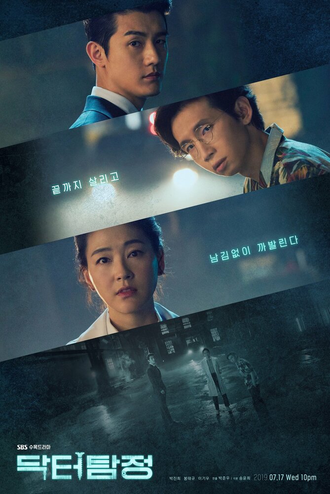 Доктор детектив (2019) постер