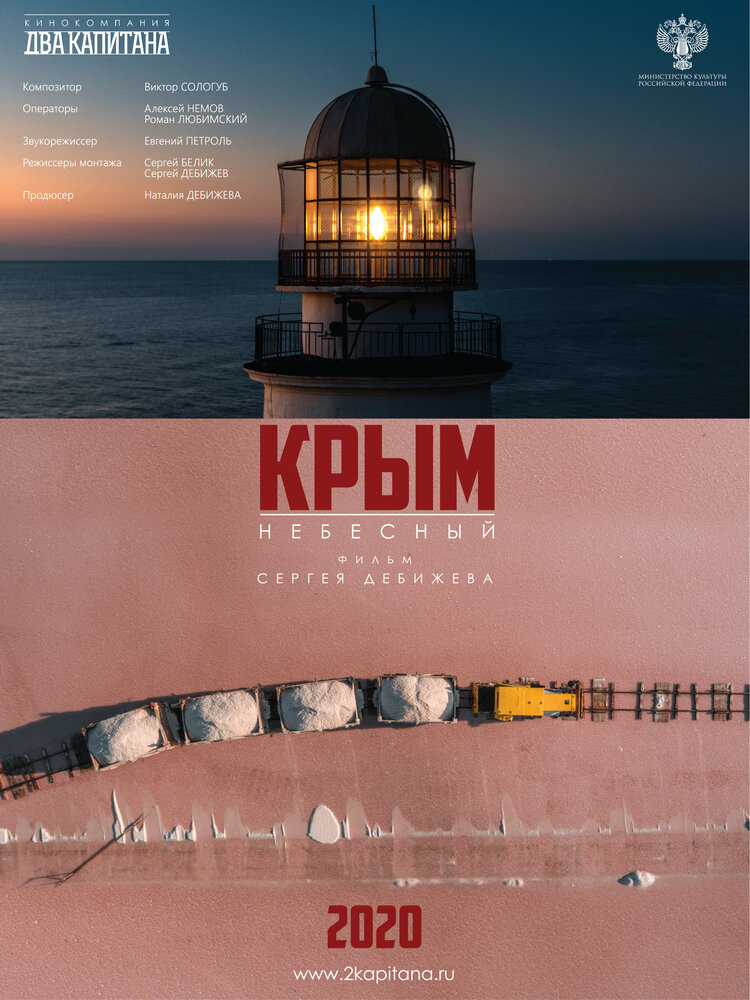 Крым небесный (2020) постер