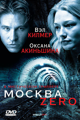 Москва Zero (2006) постер