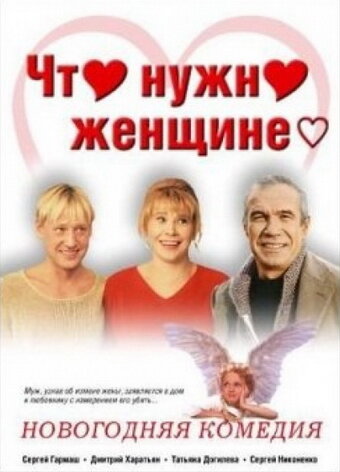 Что нужно женщине... (2000) постер