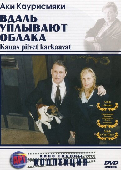 Вдаль уплывают облака (1996) постер