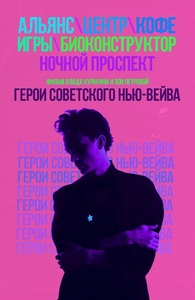 Герои советского нью-вейва (2016) постер