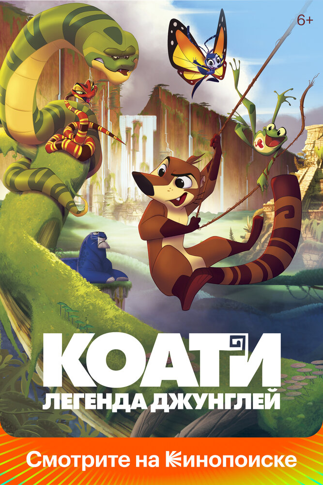 Коати. Легенда джунглей (2021) постер