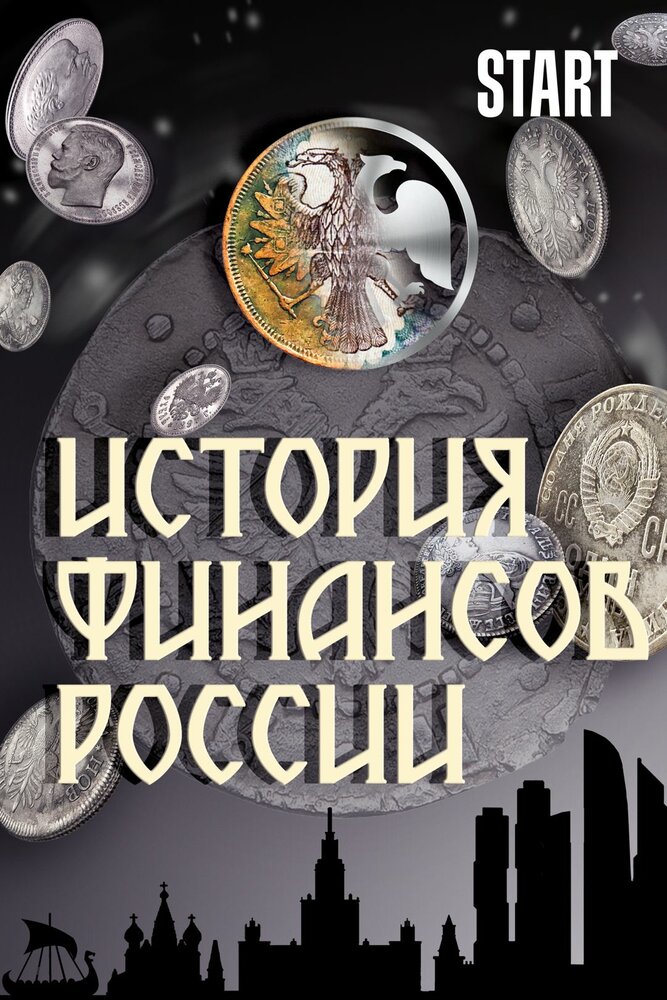 История финансов России (2022) постер