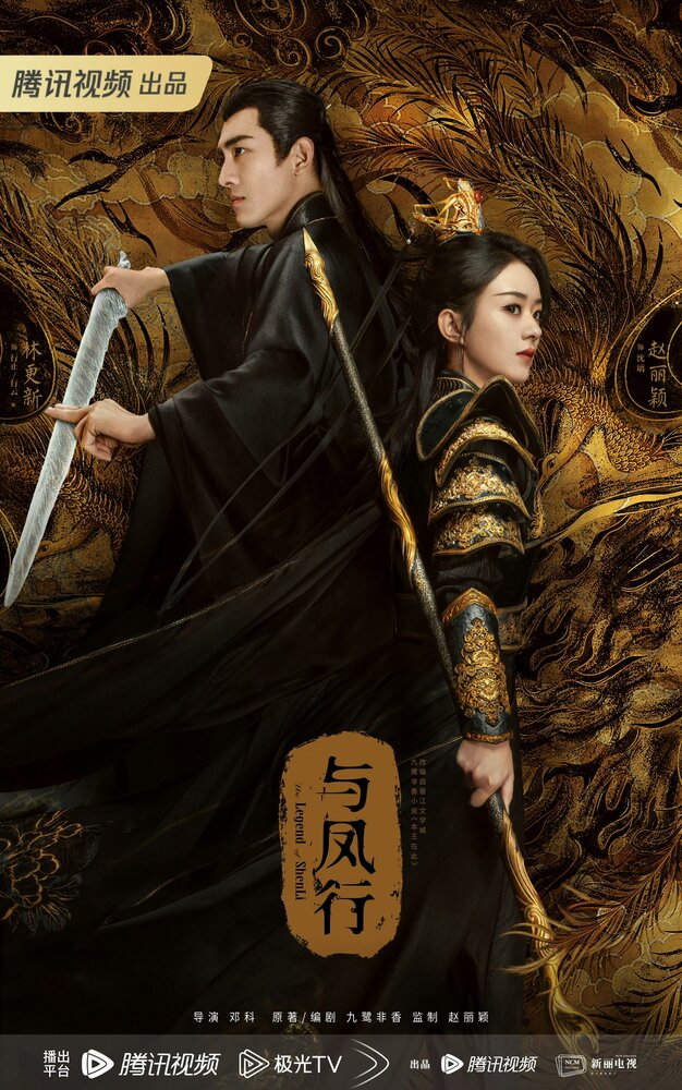Легенда о Шэнь Ли (2024) постер