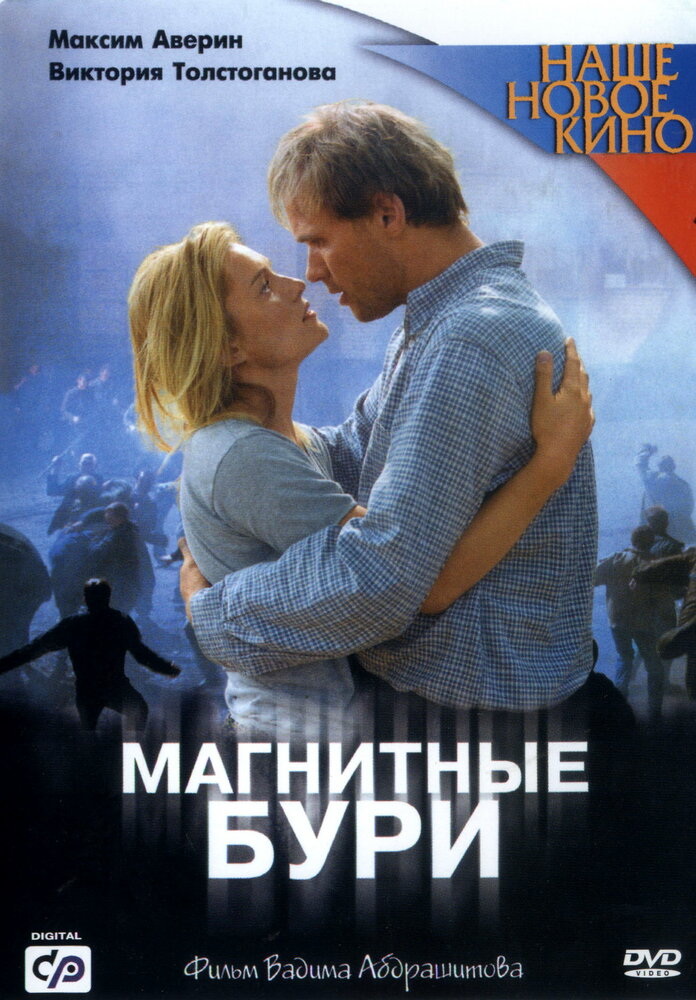 Магнитные бури (2003) постер