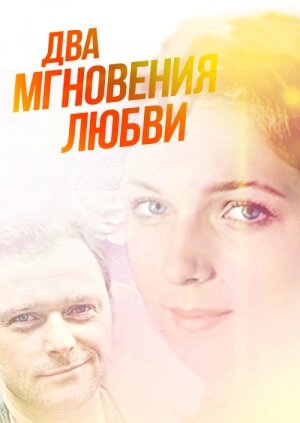 Два мгновения любви (2013) постер