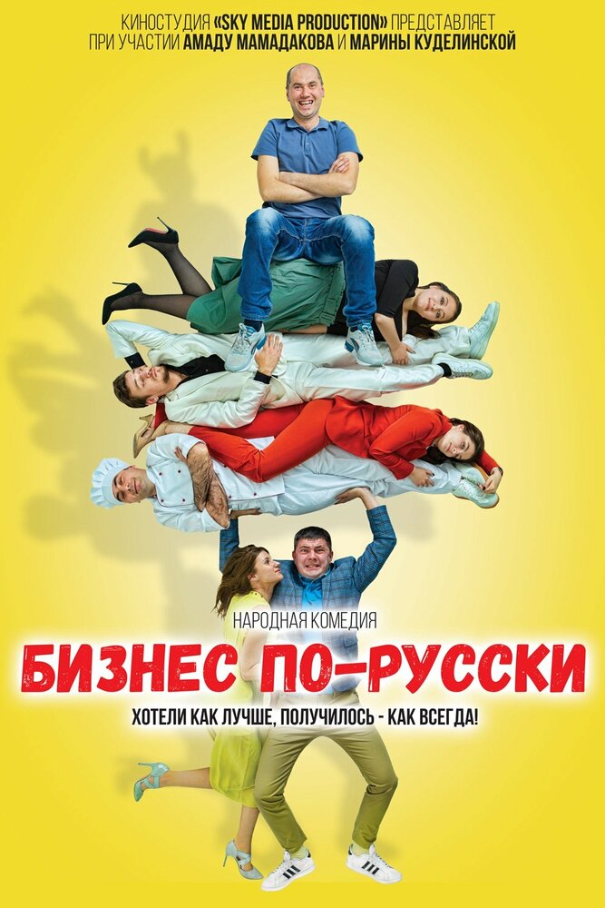 Бизнес по-русски (2022) постер