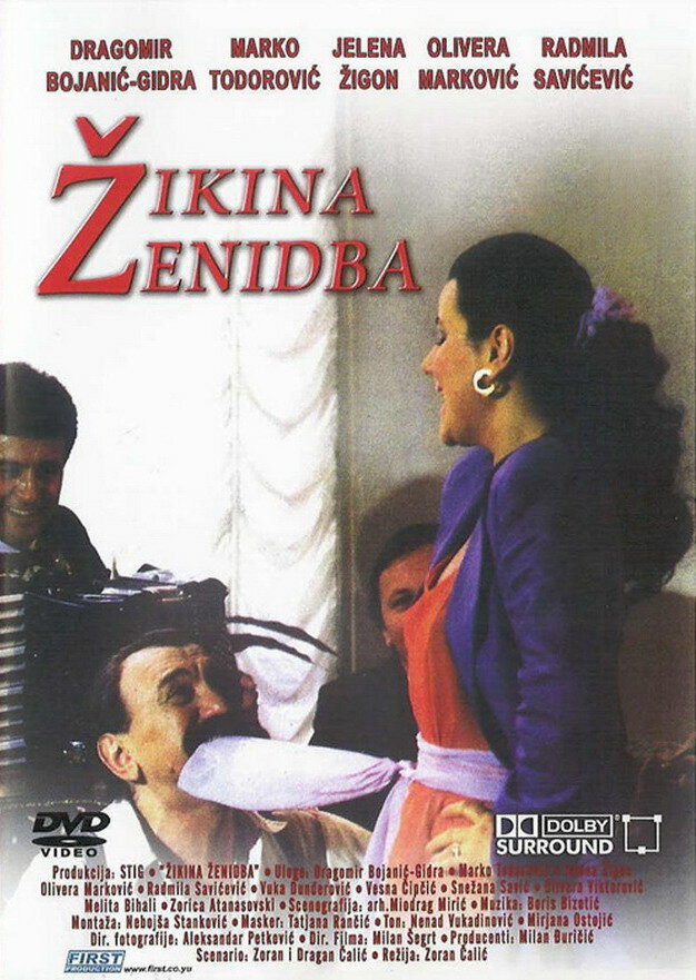 Жикина женитьба (1992) постер