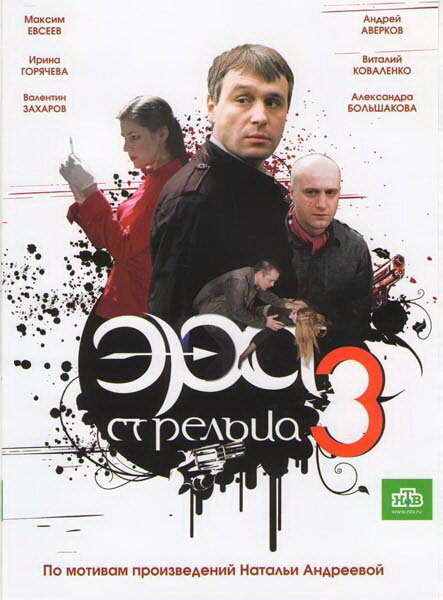 Эра стрельца 3 (2009) постер