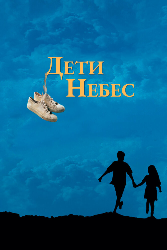 Дети небес (1997) постер