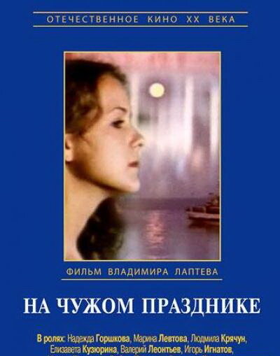 На чужом празднике (1981) постер