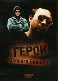 Герои Южного Бронкса (1985) постер