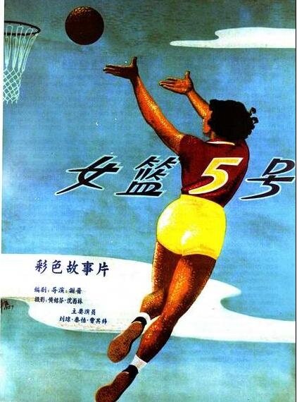 Баскетболистка №5 (1957) постер
