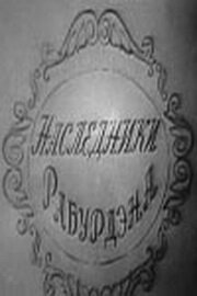 Наследники Рабурдэна (1962) постер