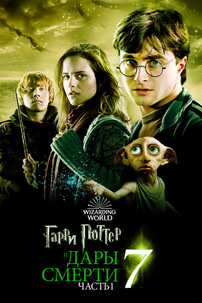 Гарри Поттер и Дары Смерти: Часть I (2010) постер