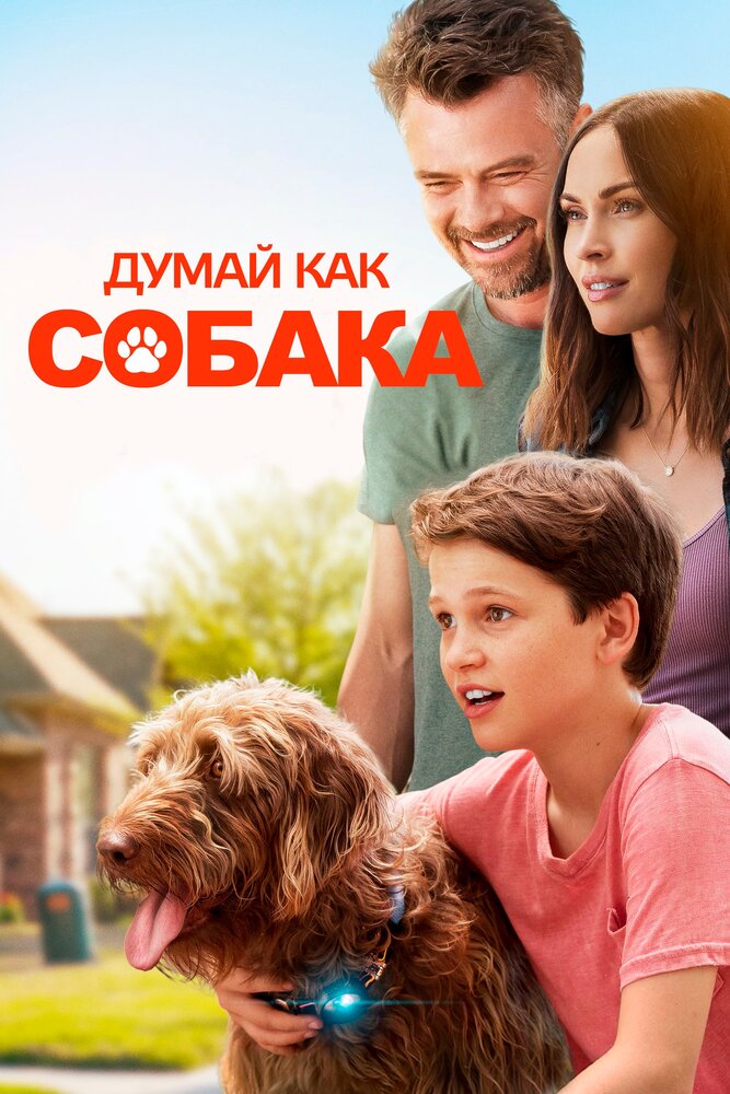 Думай как собака (2020) постер